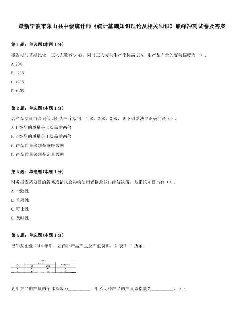 最新宁波市象山县中级统计师《统计基础知识理论及相关知识》巅峰冲刺试卷及答案