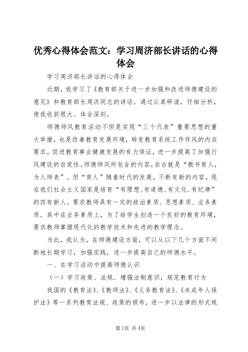 优秀心得体会范文：学习周济部长讲话的心得体会