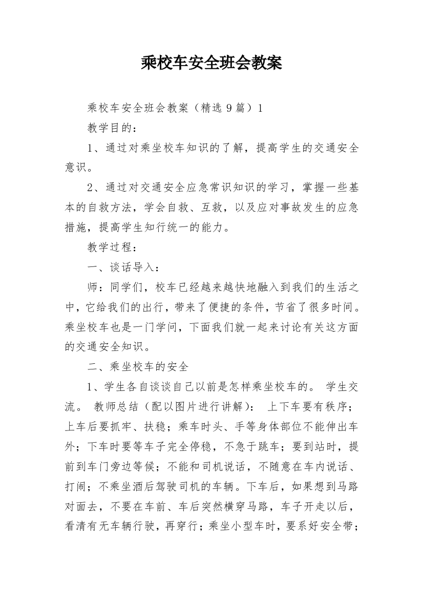 乘校车安全班会教案