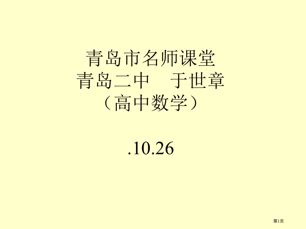 青岛市名师课堂青岛二中于世章高中数学1026市公开课金奖市赛课一等奖课件