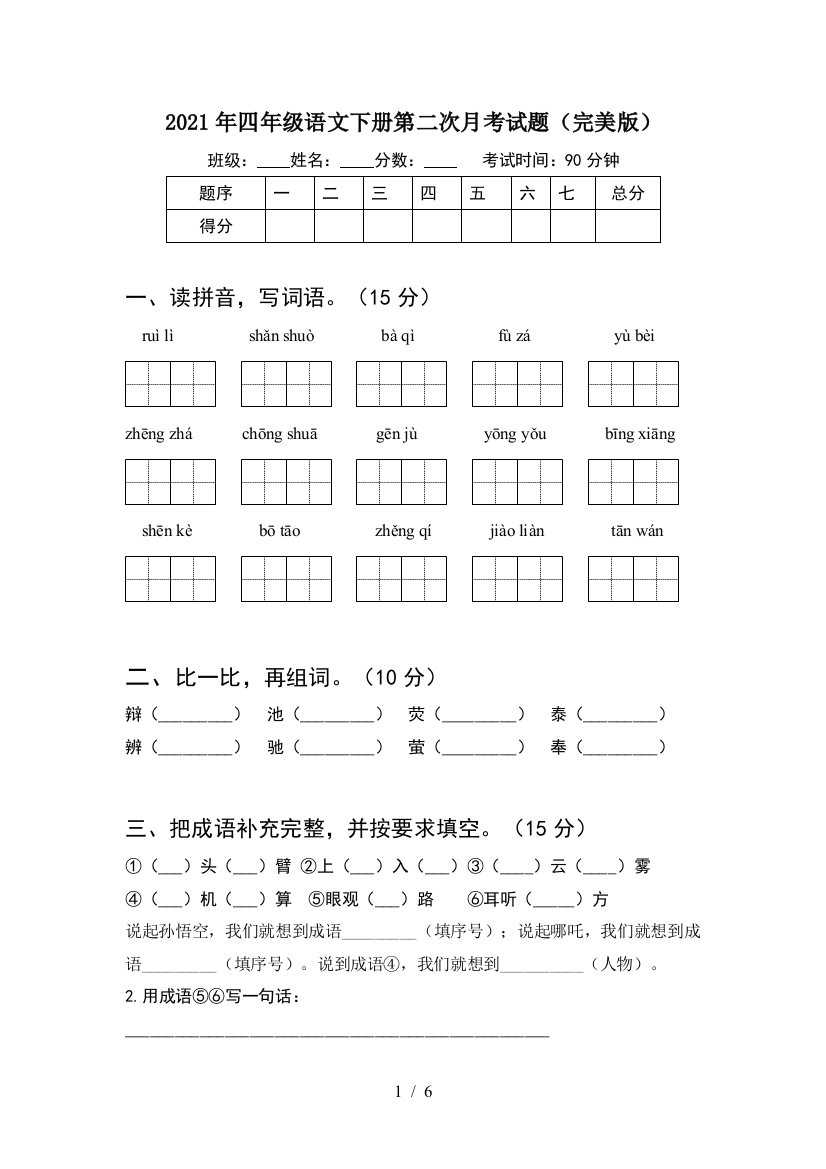 2021年四年级语文下册第二次月考试题(完美版)