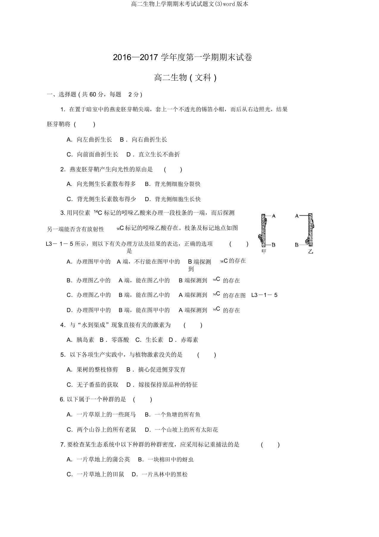 高二生物上学期期末考试试题文(3)word版本