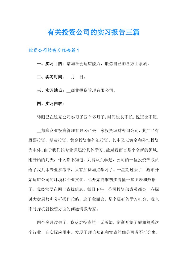 有关投资公司的实习报告三篇