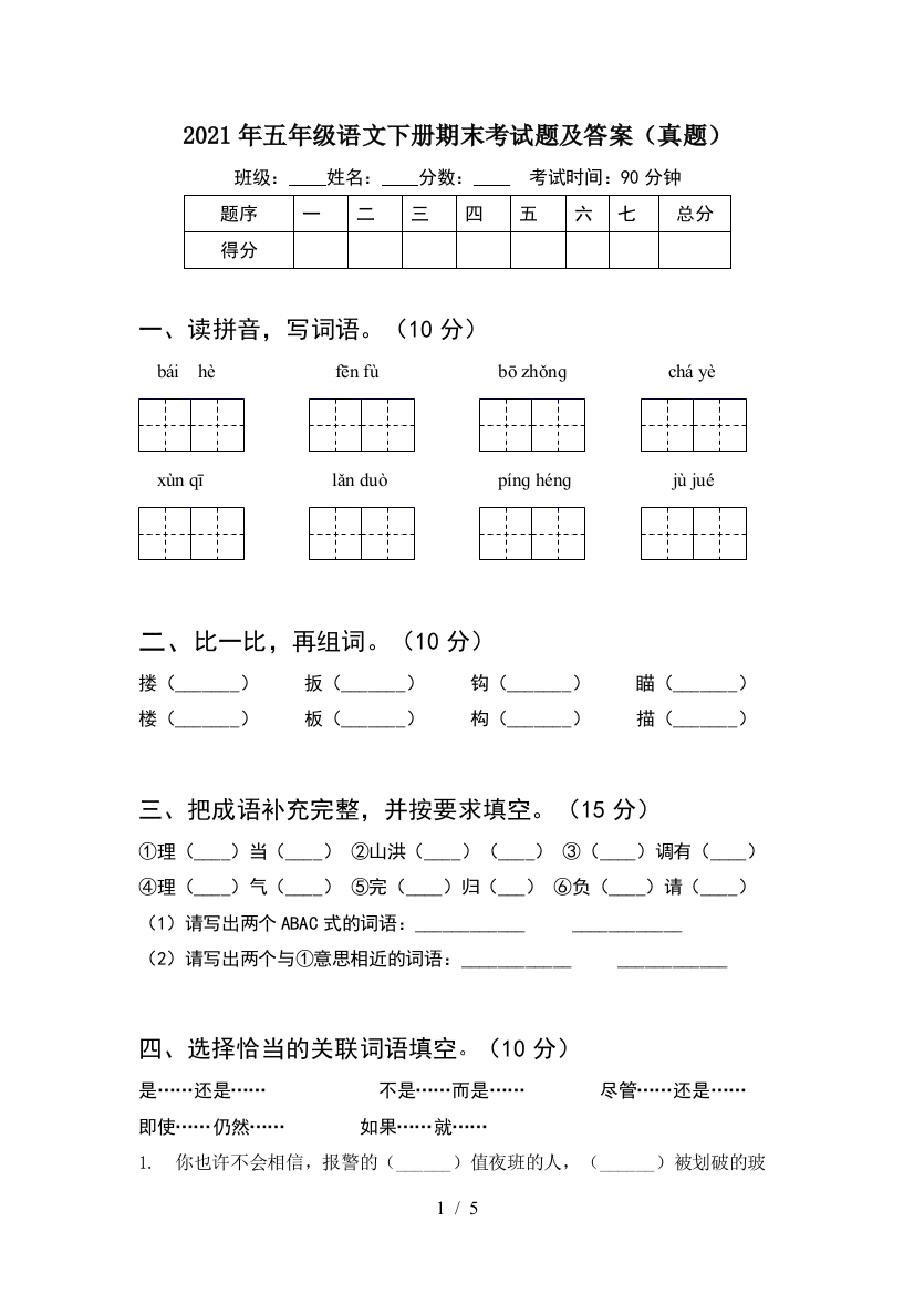 2021年五年级语文下册期末考试题及答案(真题)