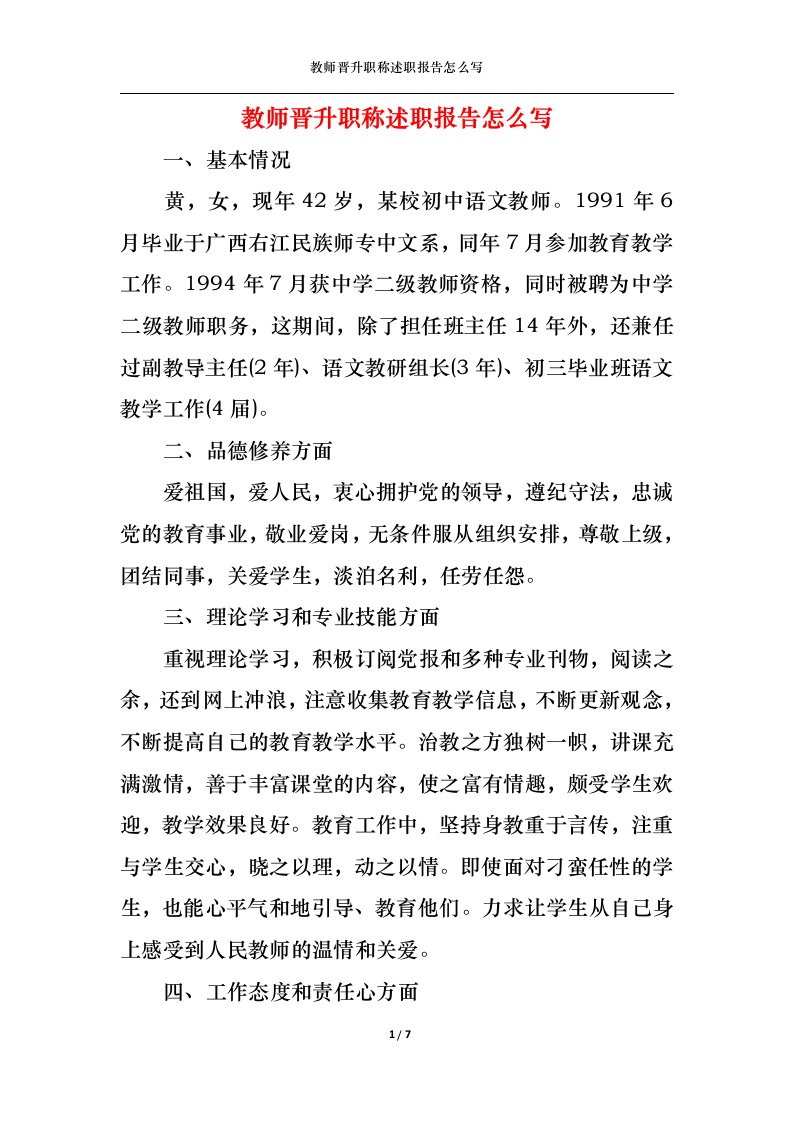 精选教师晋升职称述职报告怎么写