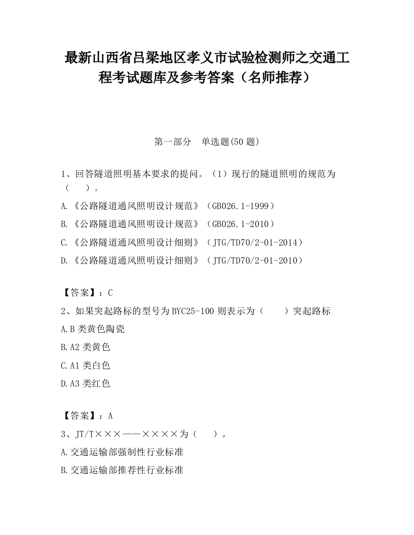 最新山西省吕梁地区孝义市试验检测师之交通工程考试题库及参考答案（名师推荐）