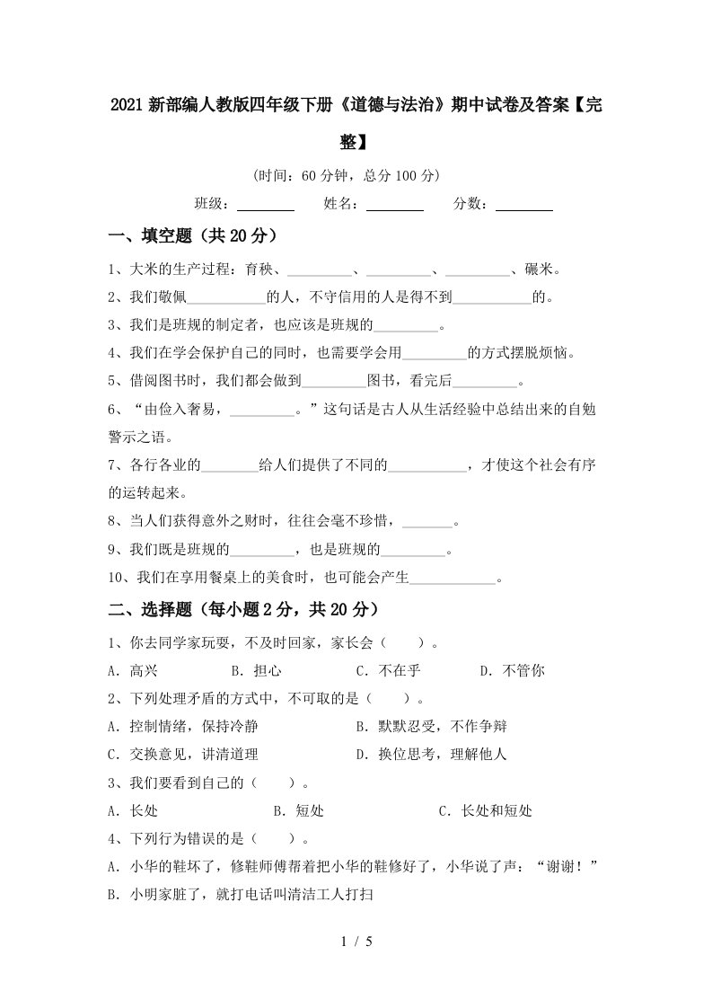 2021新部编人教版四年级下册道德与法治期中试卷及答案完整