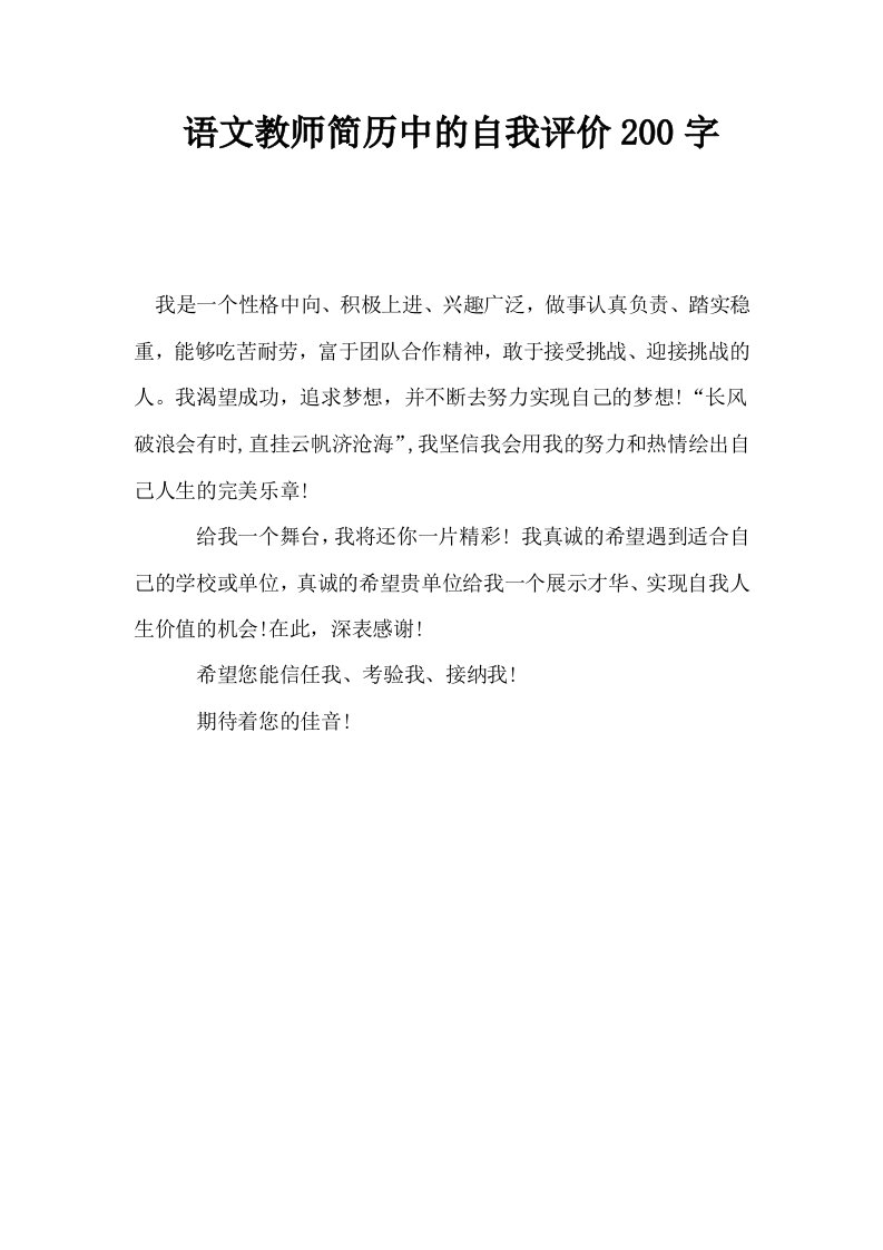 语文教师简历中的自我评价200字