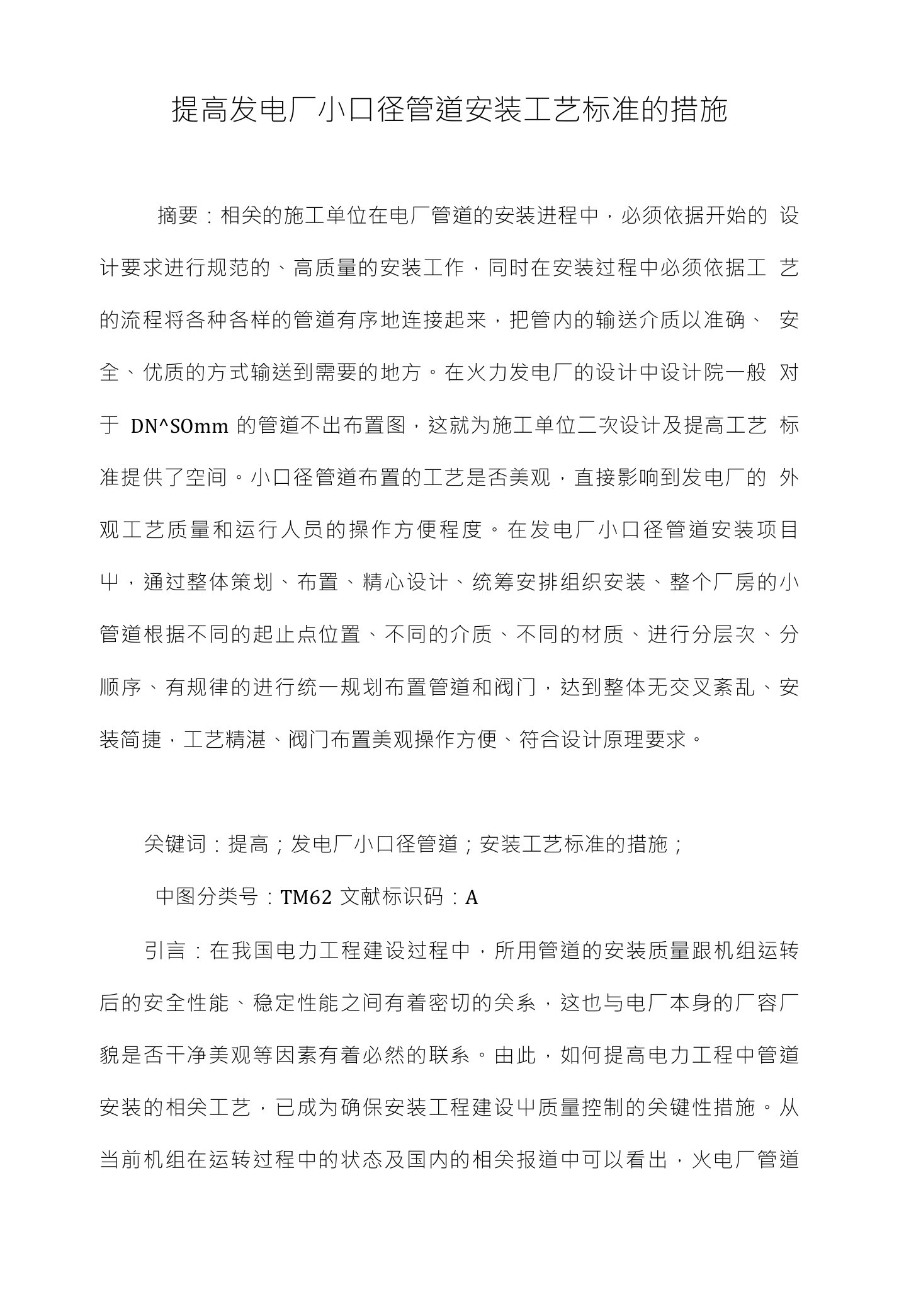 提高发电厂小口径管道安装工艺标准的措施