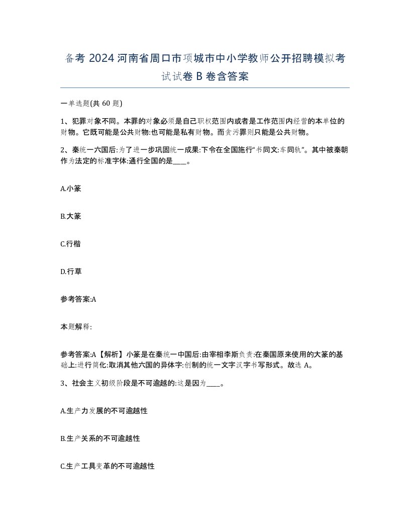 备考2024河南省周口市项城市中小学教师公开招聘模拟考试试卷B卷含答案