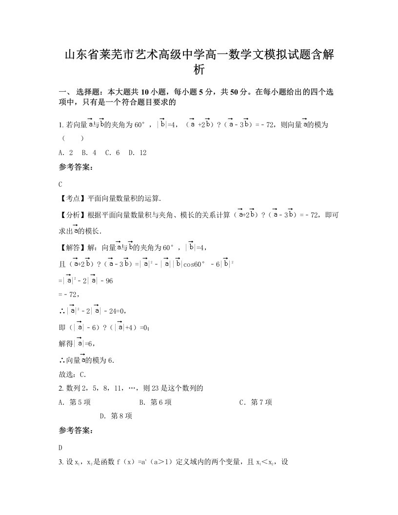 山东省莱芜市艺术高级中学高一数学文模拟试题含解析