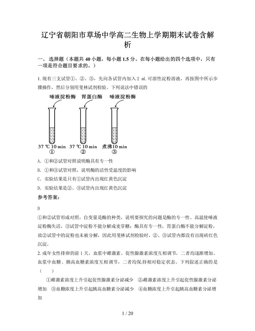 辽宁省朝阳市草场中学高二生物上学期期末试卷含解析