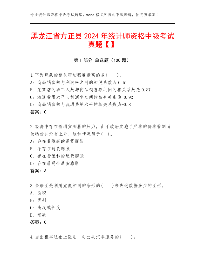 黑龙江省方正县2024年统计师资格中级考试真题【】