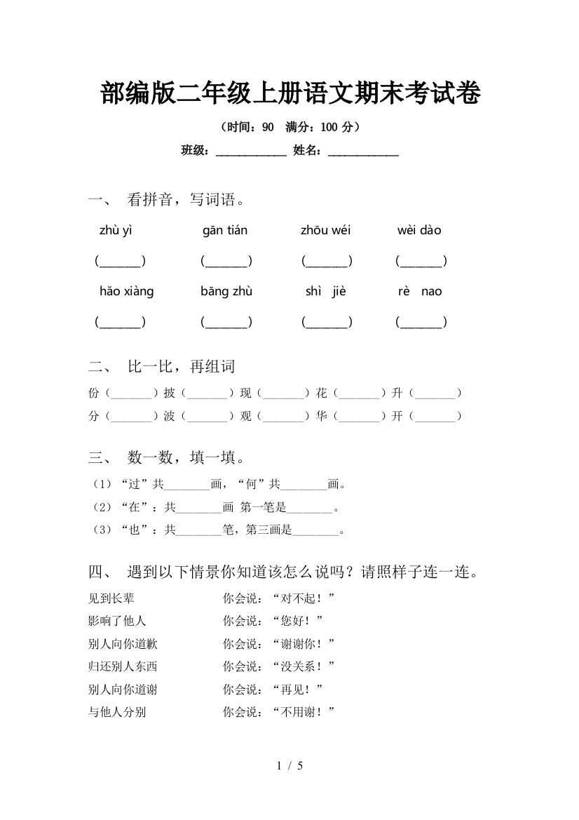 部编版二年级上册语文期末考试卷