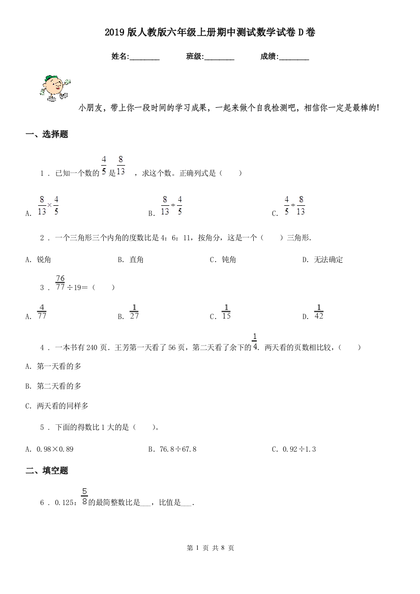 2019版人教版六年级上册期中测试数学试卷D卷