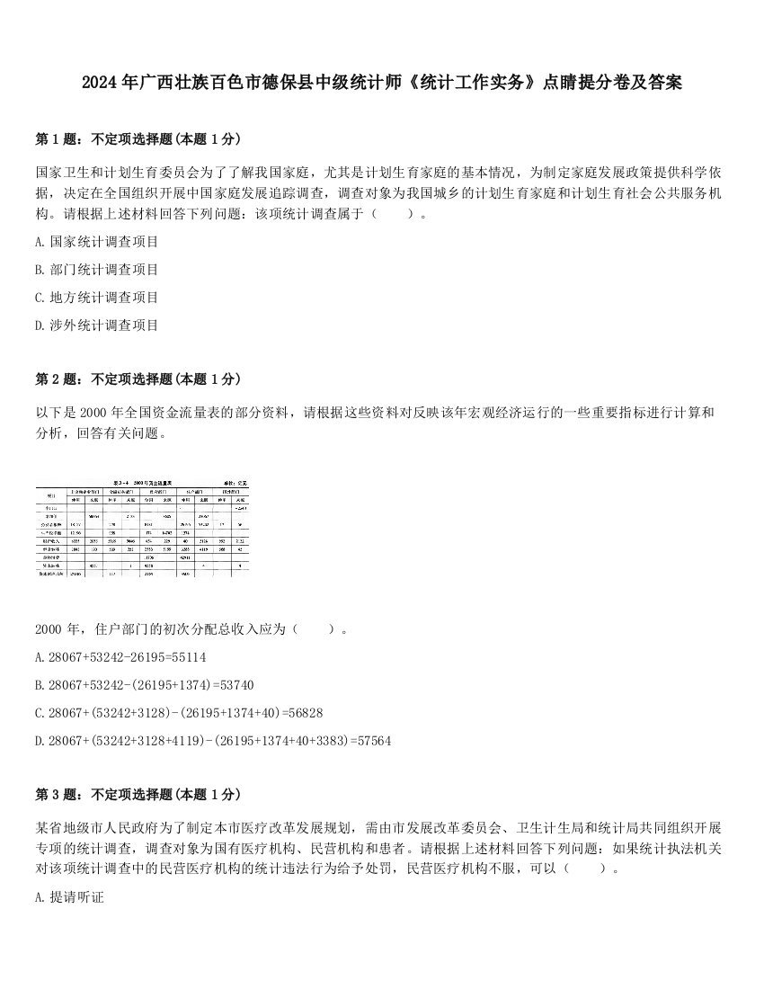 2024年广西壮族百色市德保县中级统计师《统计工作实务》点睛提分卷及答案