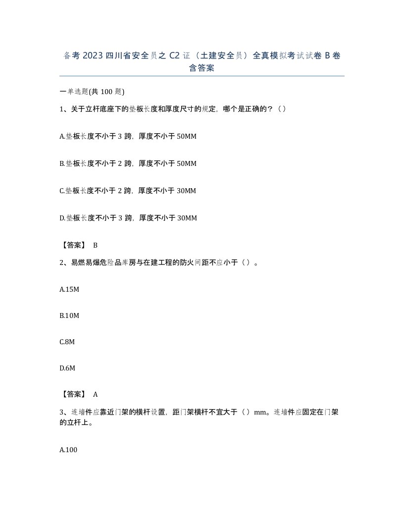 备考2023四川省安全员之C2证土建安全员全真模拟考试试卷B卷含答案