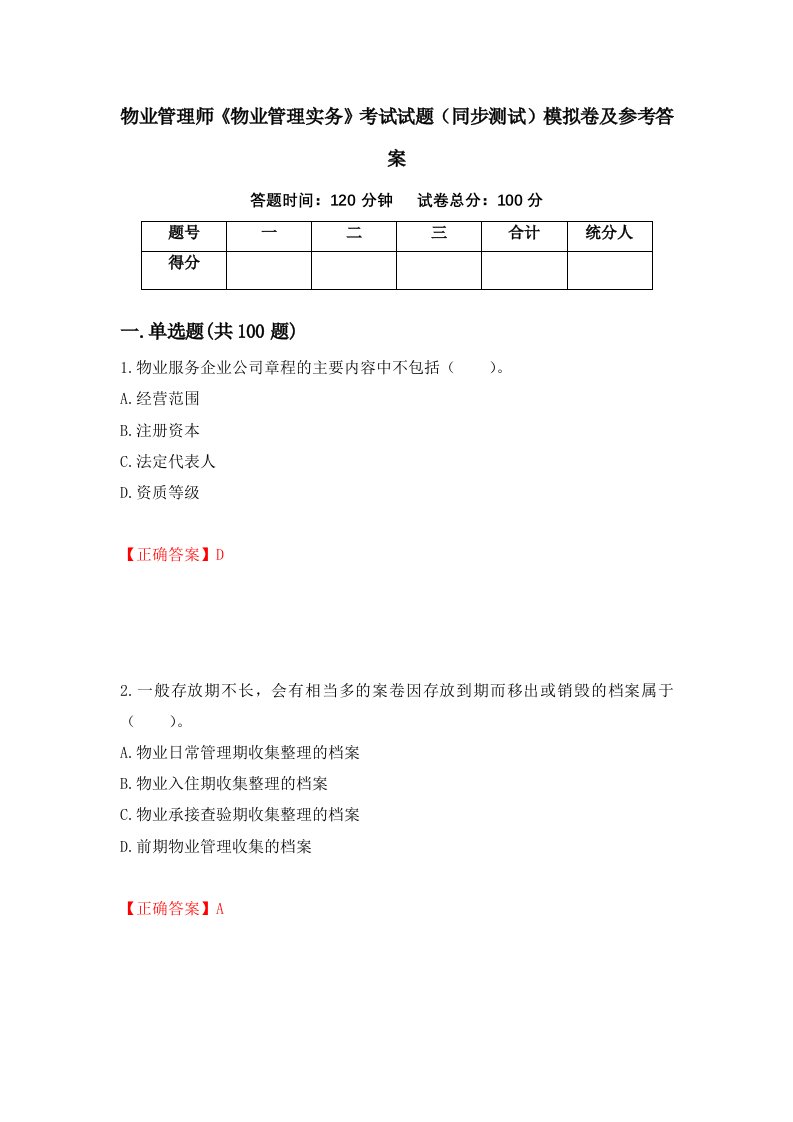 物业管理师物业管理实务考试试题同步测试模拟卷及参考答案61