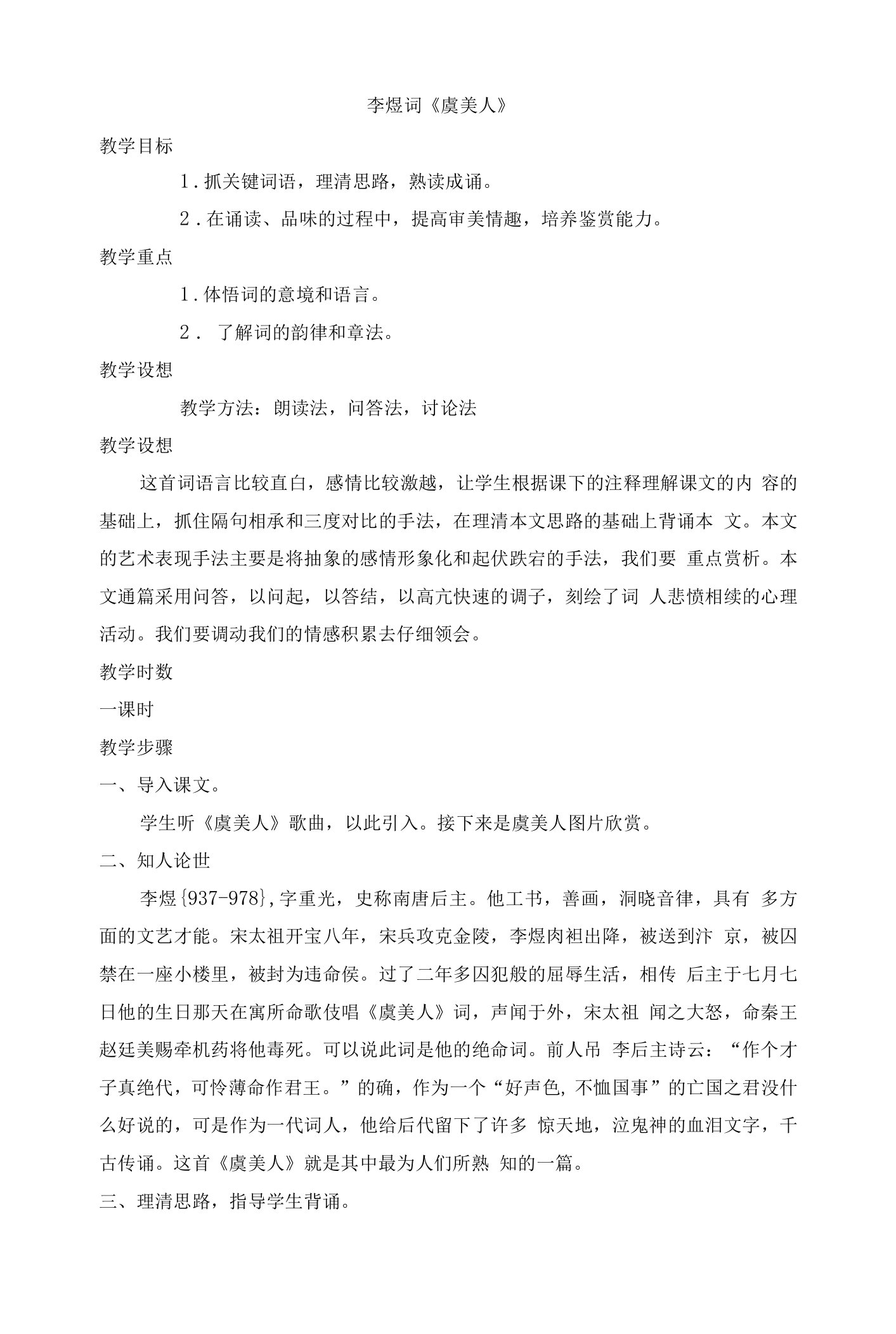 《虞美人》教学设计(广东省县级优课)语文教案