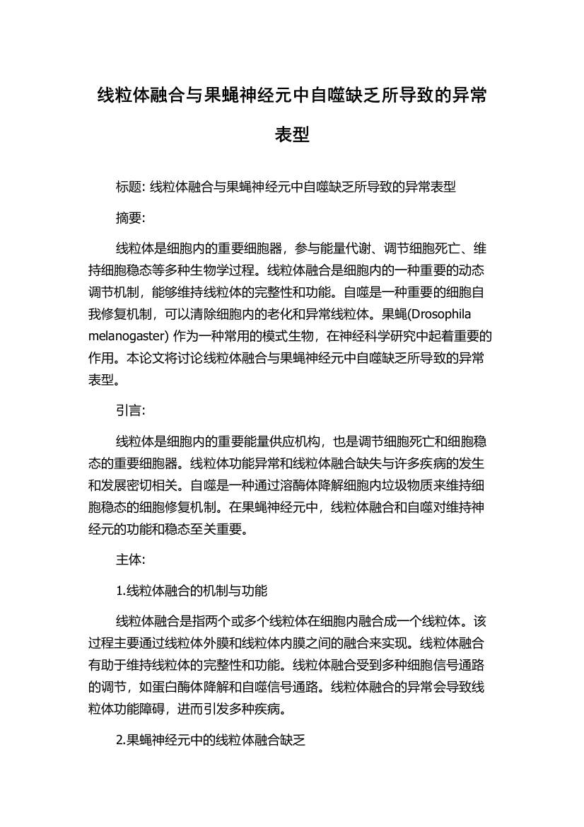 线粒体融合与果蝇神经元中自噬缺乏所导致的异常表型