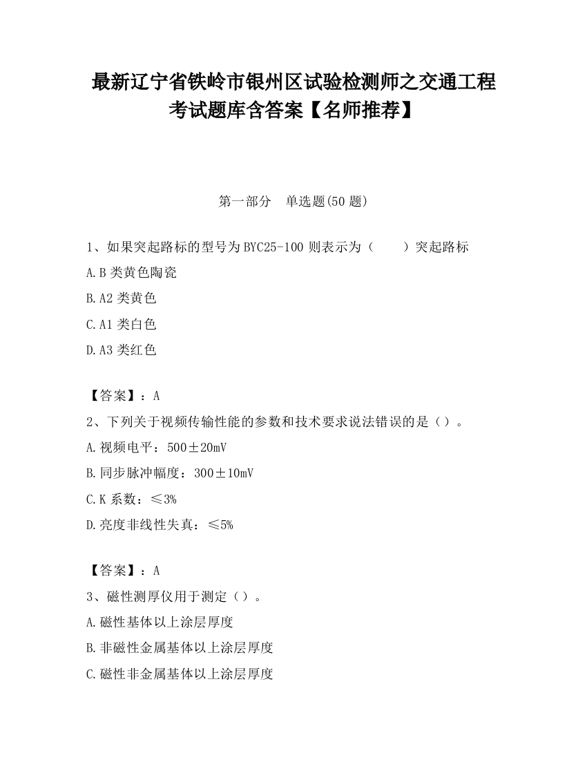 最新辽宁省铁岭市银州区试验检测师之交通工程考试题库含答案【名师推荐】