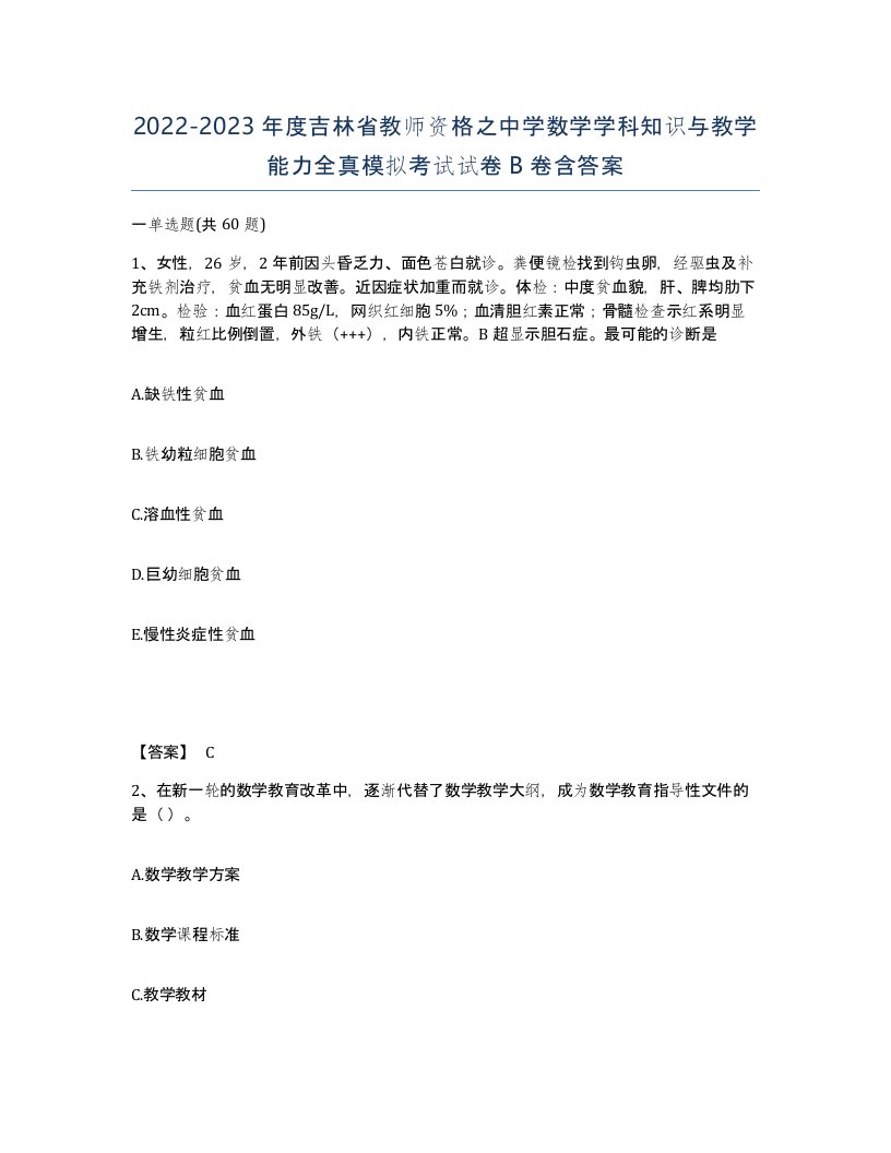 2022-2023年度吉林省教师资格之中学数学学科知识与教学能力全真模拟考试试卷B卷含答案