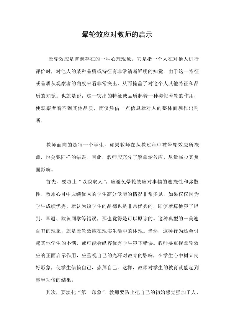 晕轮效应对教师的启示