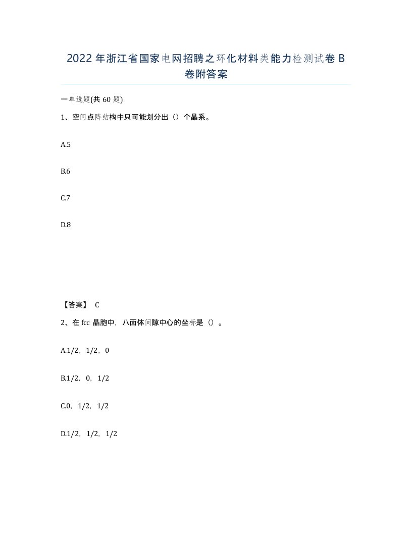 2022年浙江省国家电网招聘之环化材料类能力检测试卷B卷附答案