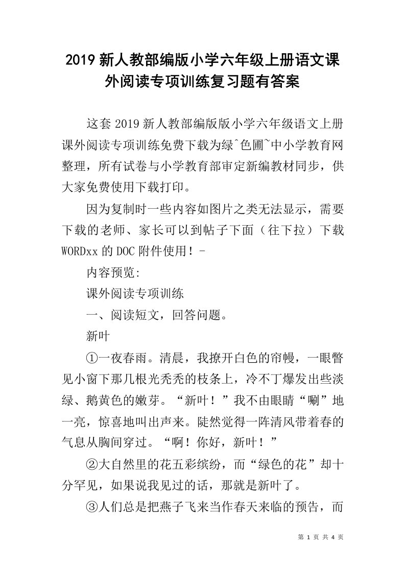 2019新人教部编版小学六年级上册语文课外阅读专项训练复习题有答案