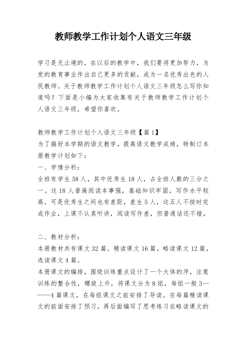 教师教学工作计划个人语文三年级