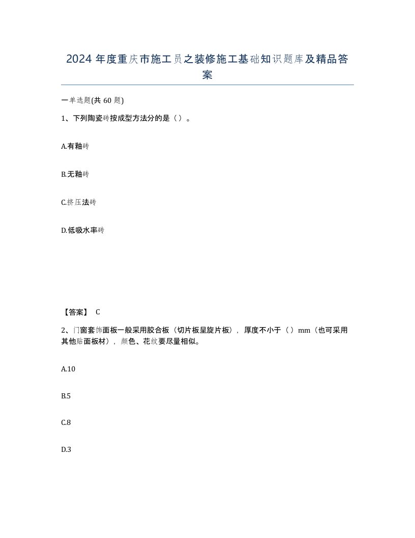 2024年度重庆市施工员之装修施工基础知识题库及答案