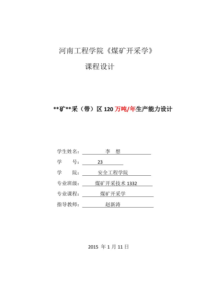 煤矿开采学课程设计（DOC30页）