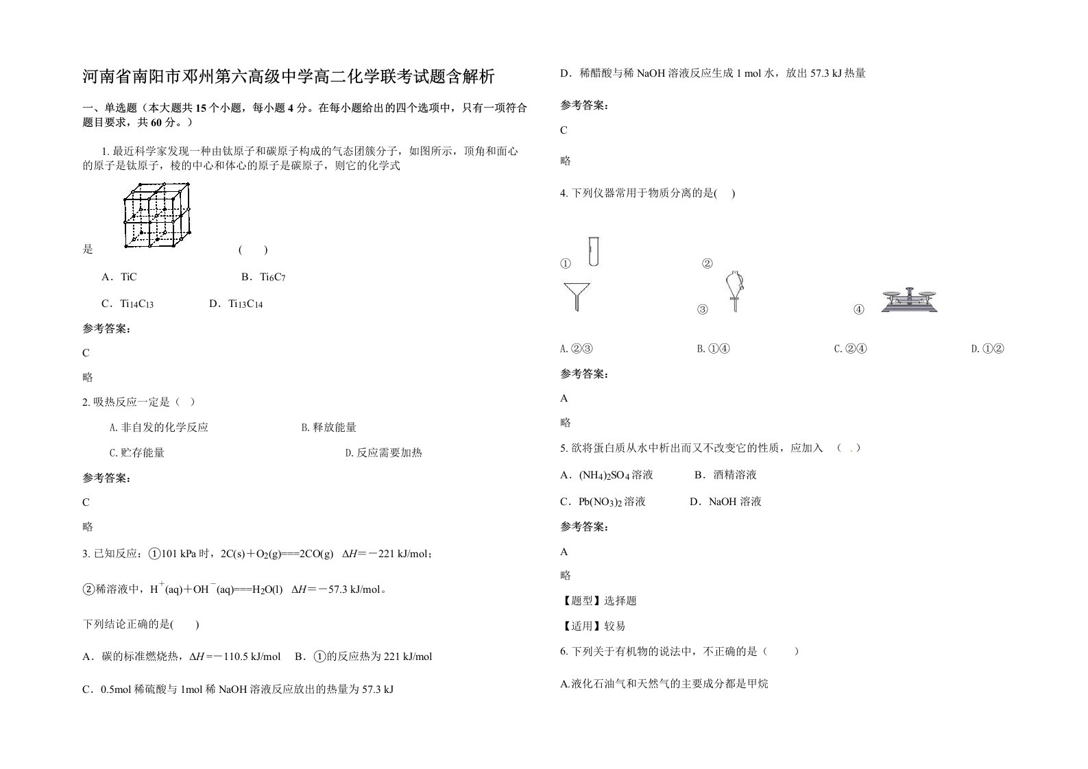 河南省南阳市邓州第六高级中学高二化学联考试题含解析