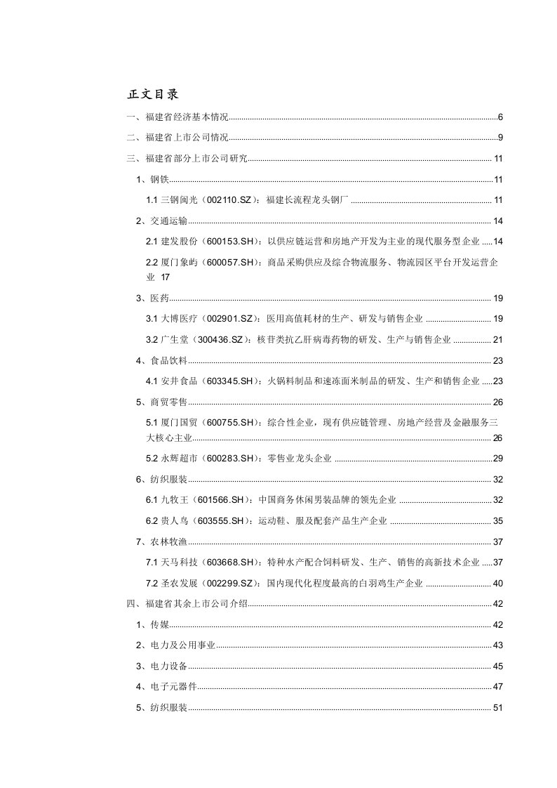 特色主题报告：福建省上市公司分析