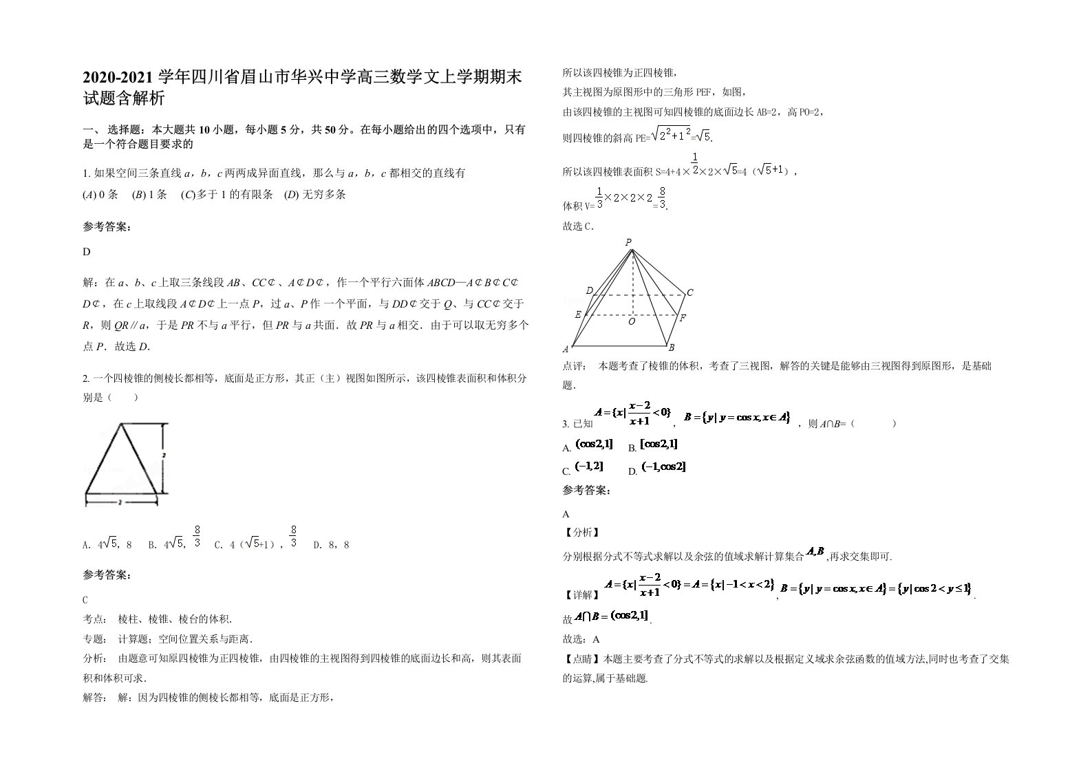 2020-2021学年四川省眉山市华兴中学高三数学文上学期期末试题含解析