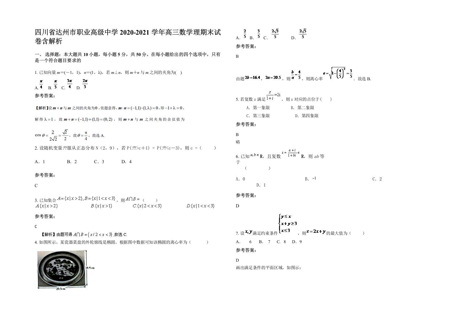 四川省达州市职业高级中学2020-2021学年高三数学理期末试卷含解析