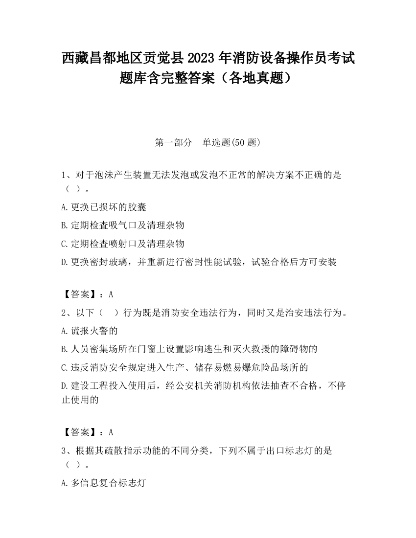 西藏昌都地区贡觉县2023年消防设备操作员考试题库含完整答案（各地真题）