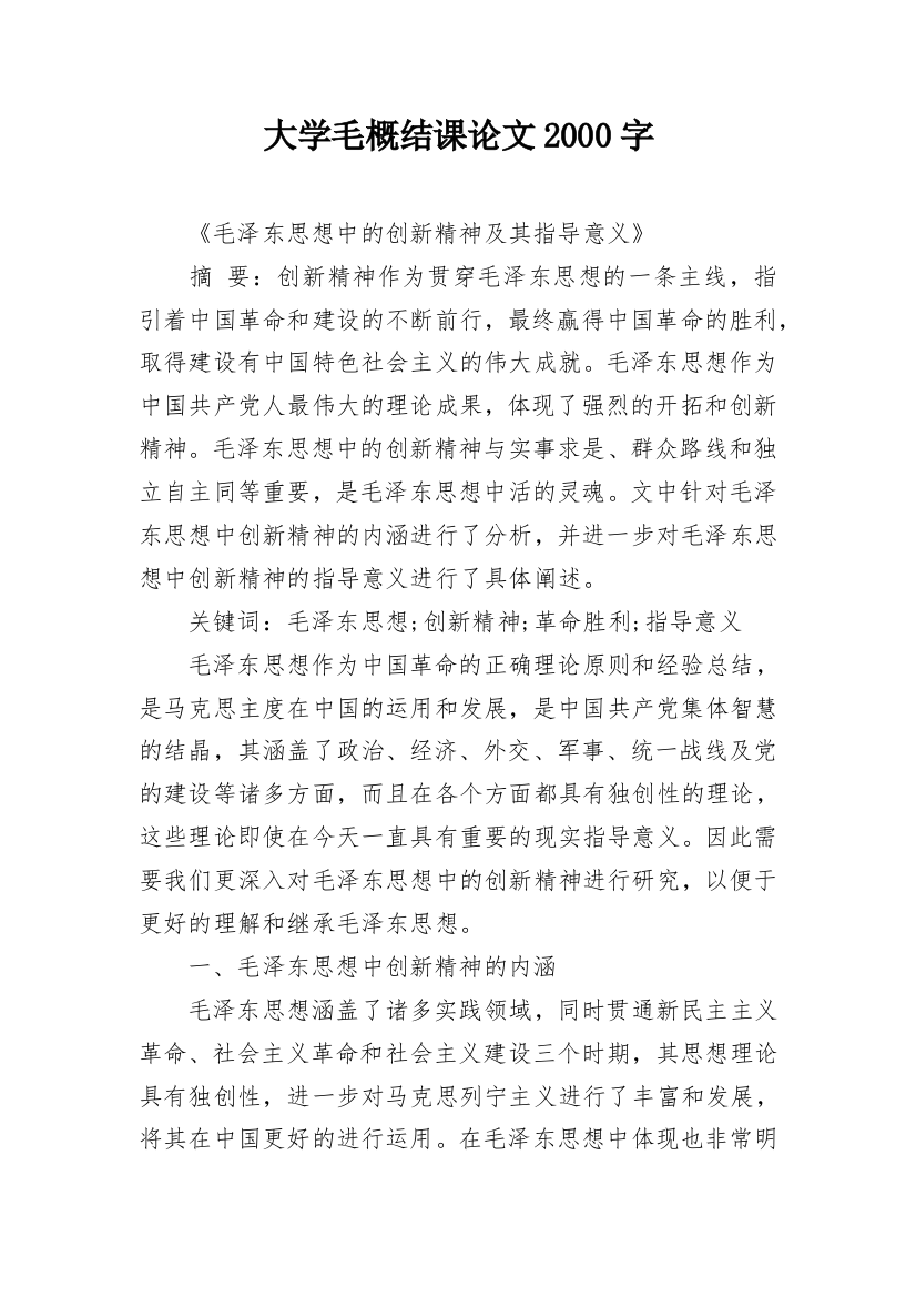 大学毛概结课论文2000字