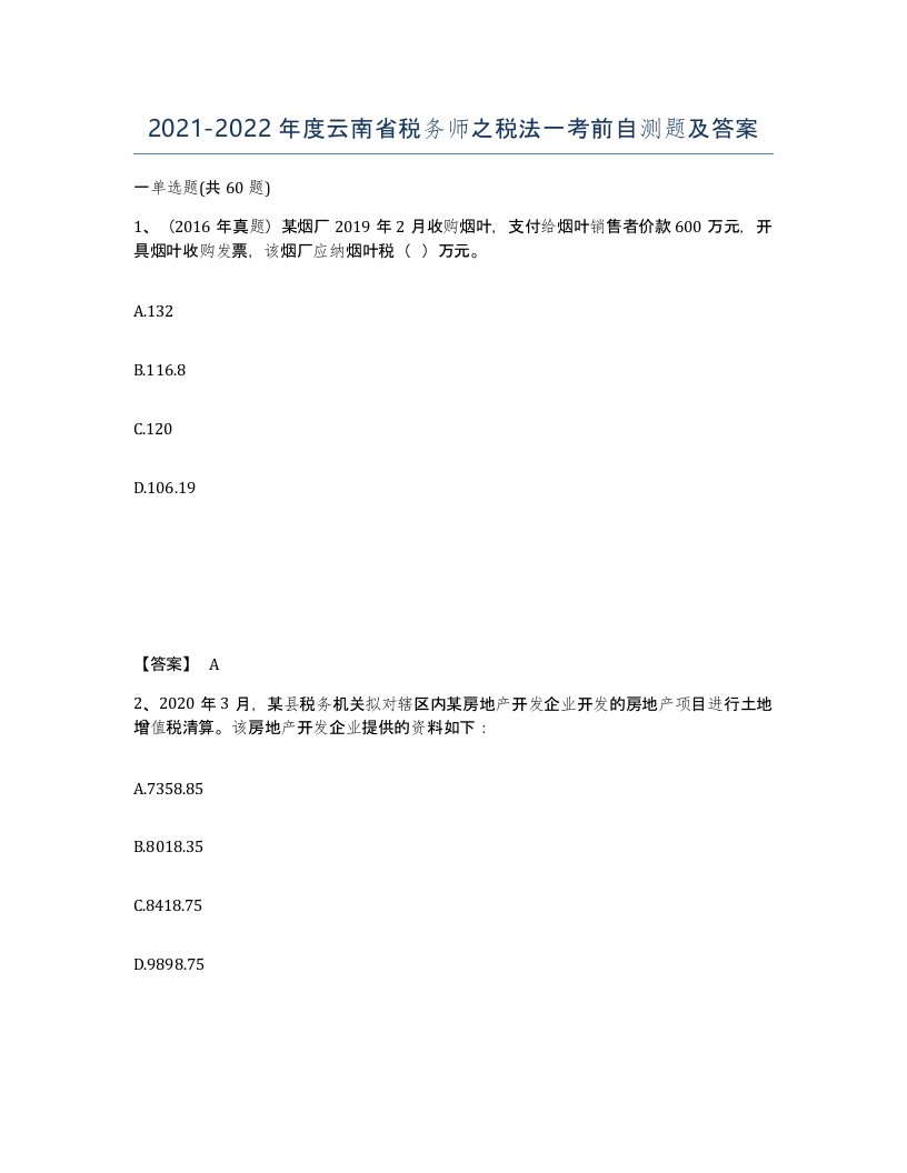 2021-2022年度云南省税务师之税法一考前自测题及答案