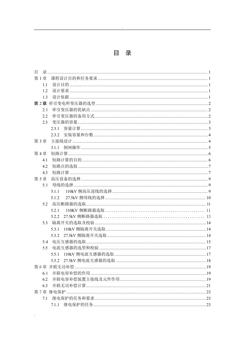 牵引变电所主接线课程设计