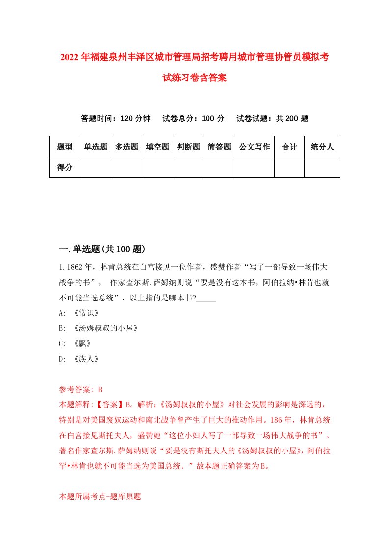 2022年福建泉州丰泽区城市管理局招考聘用城市管理协管员模拟考试练习卷含答案第1套