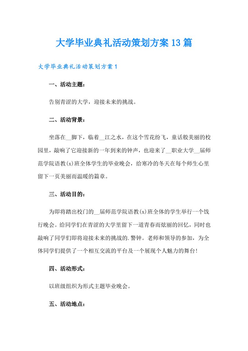 大学毕业典礼活动策划方案13篇