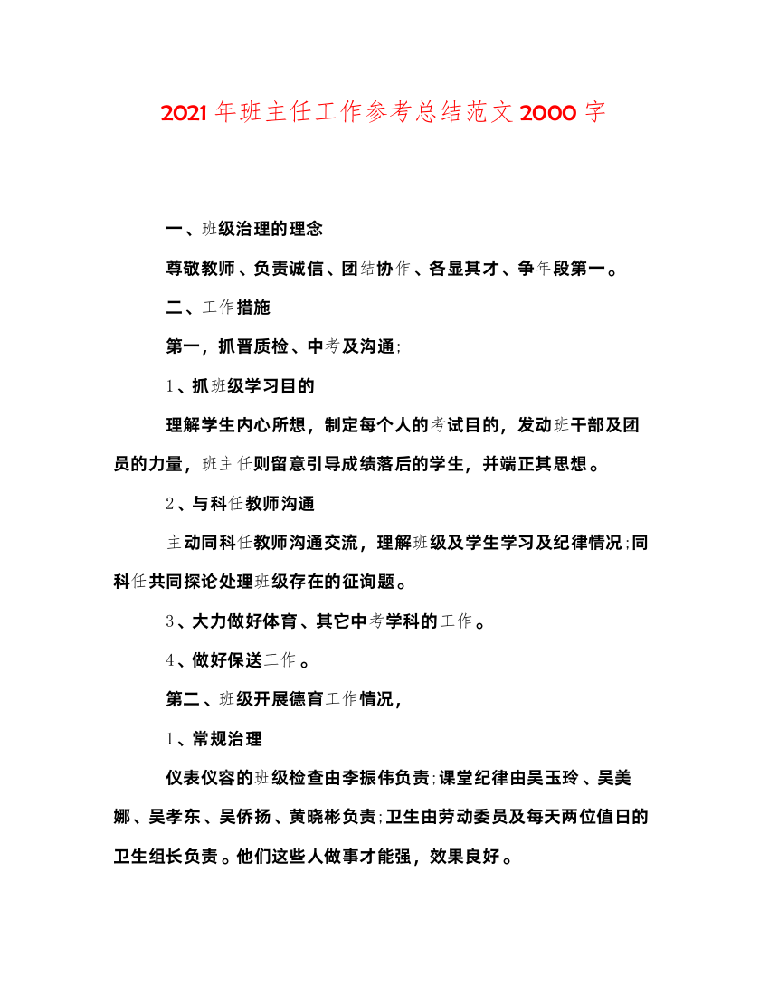 【精编】年班主任工作参考总结范文2000字