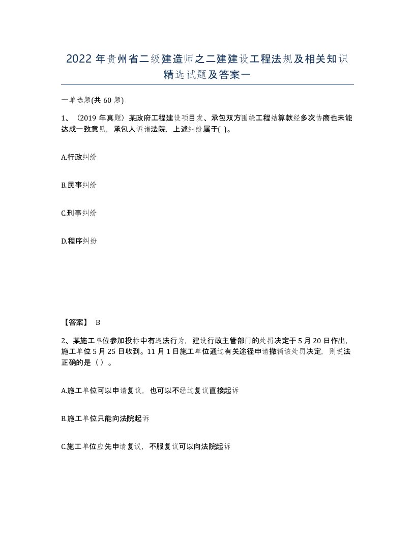 2022年贵州省二级建造师之二建建设工程法规及相关知识试题及答案一