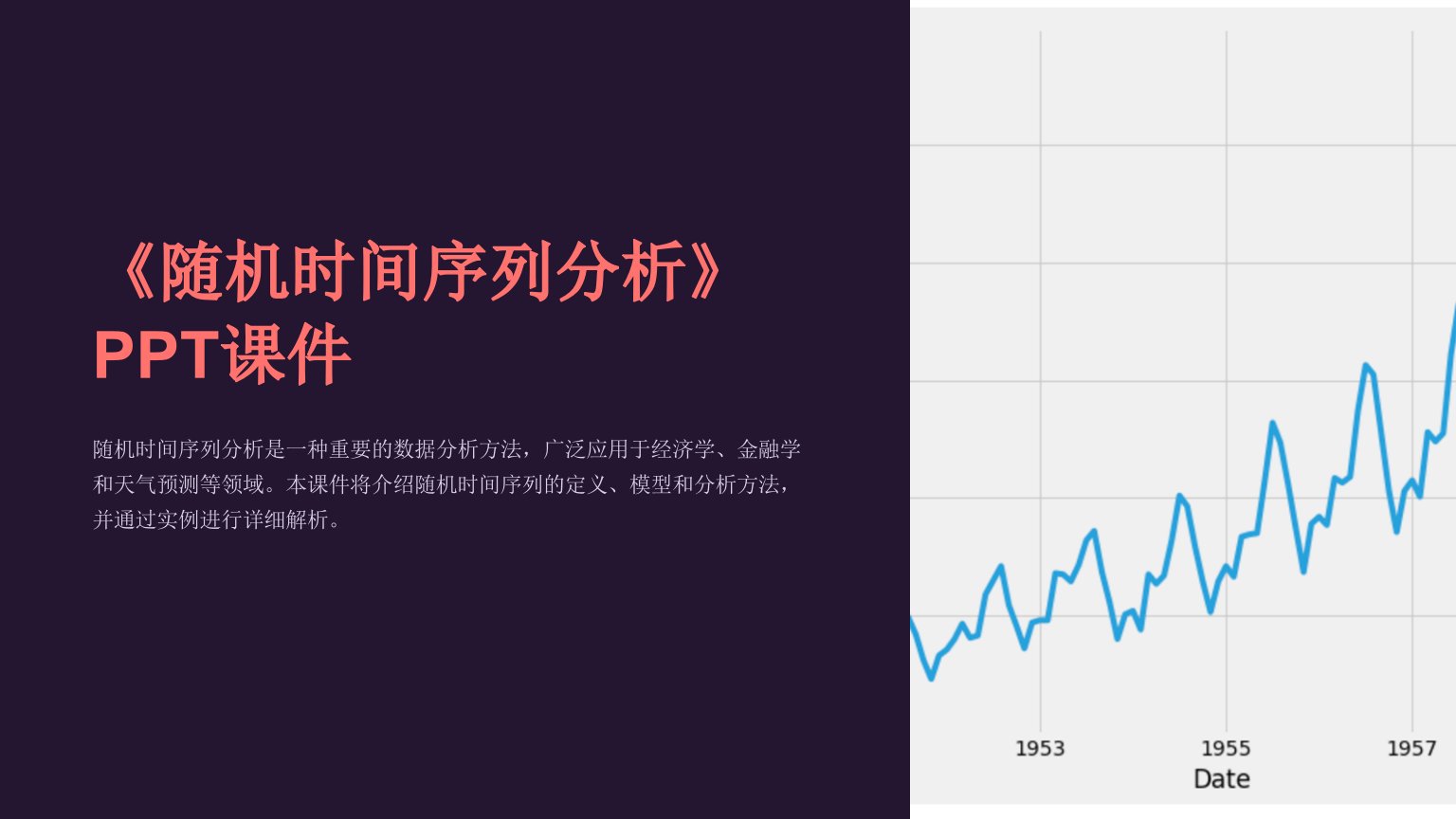 《随机时间序列分析》课件