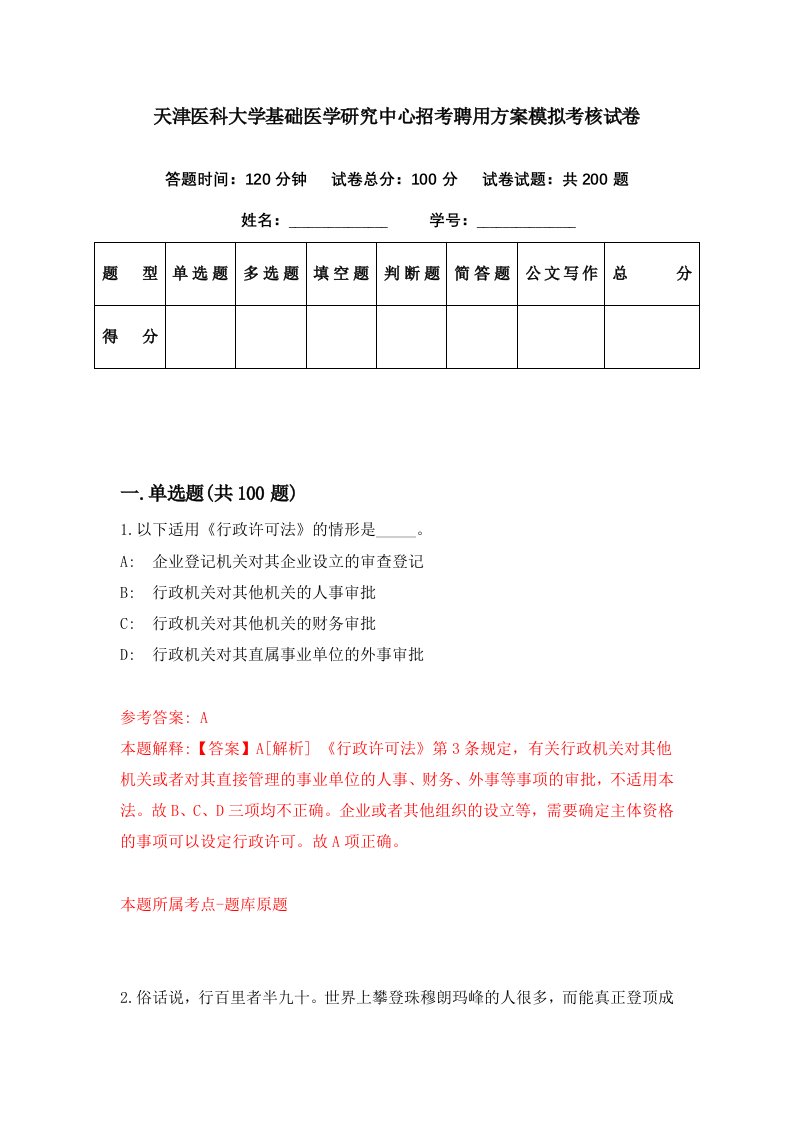 天津医科大学基础医学研究中心招考聘用方案模拟考核试卷0