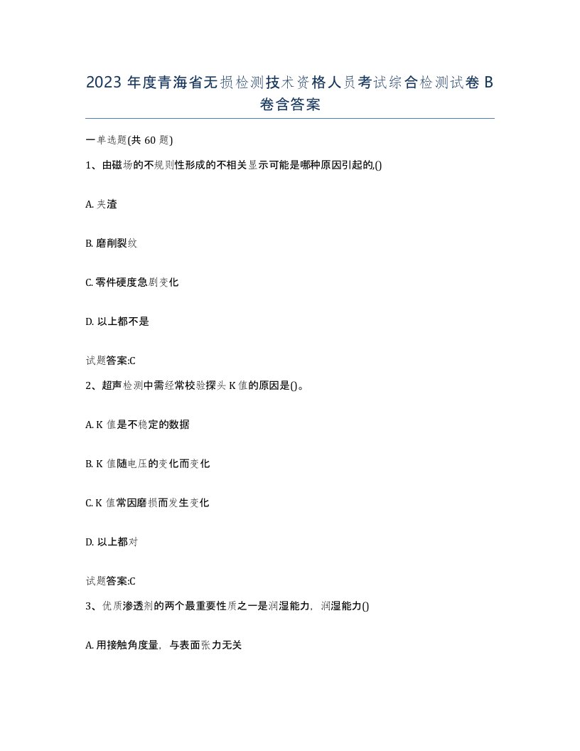 2023年度青海省无损检测技术资格人员考试综合检测试卷B卷含答案