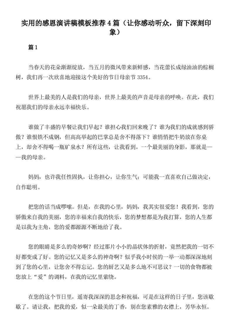 实用的感恩演讲稿模板推荐4篇（让你感动听众，留下深刻印象）