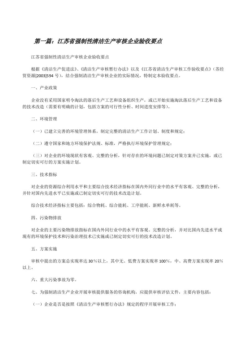 江苏省强制性清洁生产审核企业验收要点（样例5）[修改版]