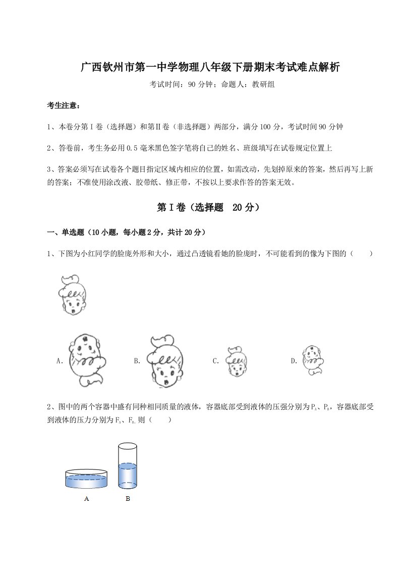 第二次月考滚动检测卷-广西钦州市第一中学物理八年级下册期末考试难点解析练习题（详解）